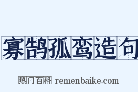寡鹄孤鸾造句是什么意思的图片